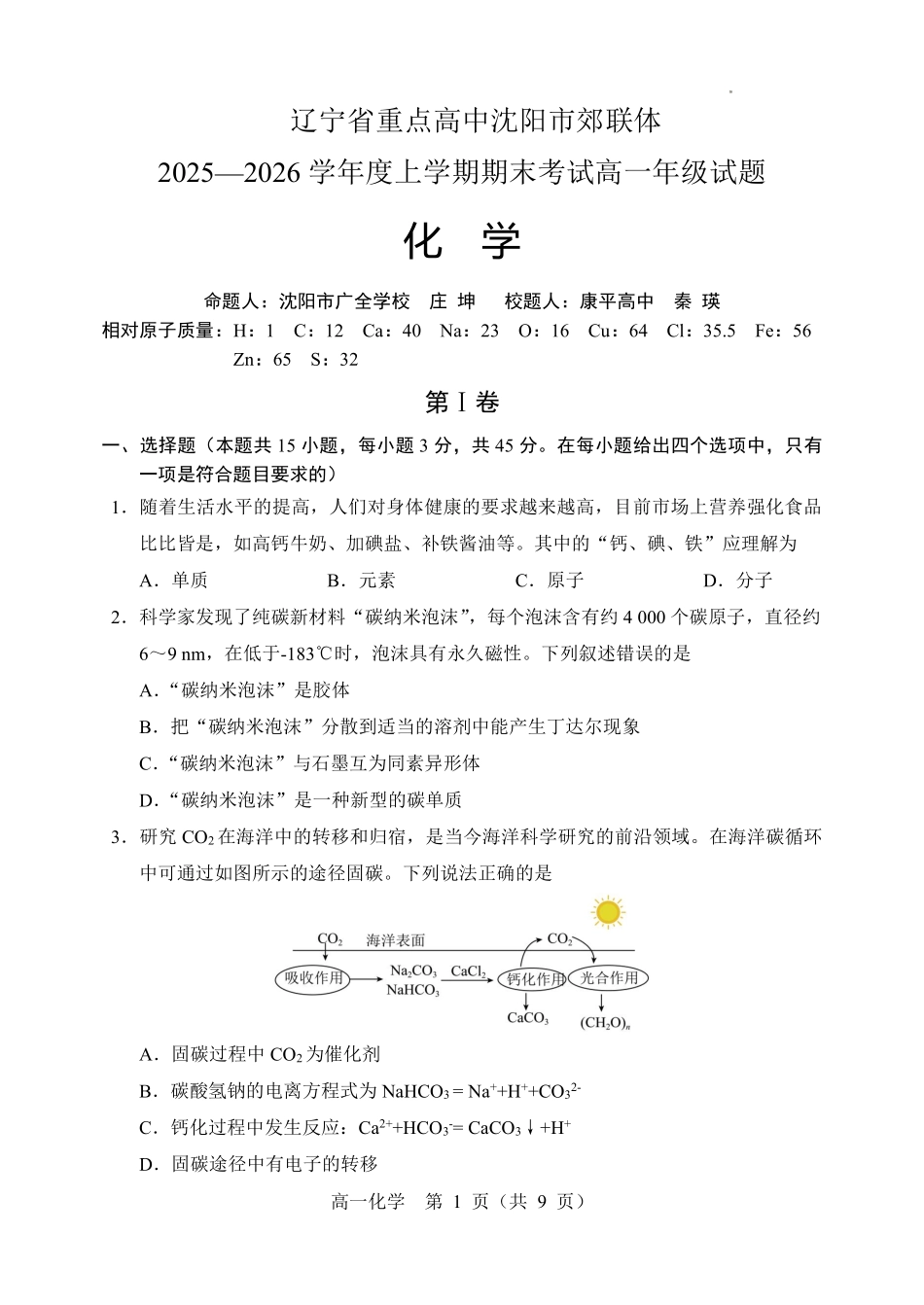 化学+答案辽宁重点高中沈阳市郊联体2025-2026学年度上学期高一年级期末考试(1.14-1.15).pdf_第1页