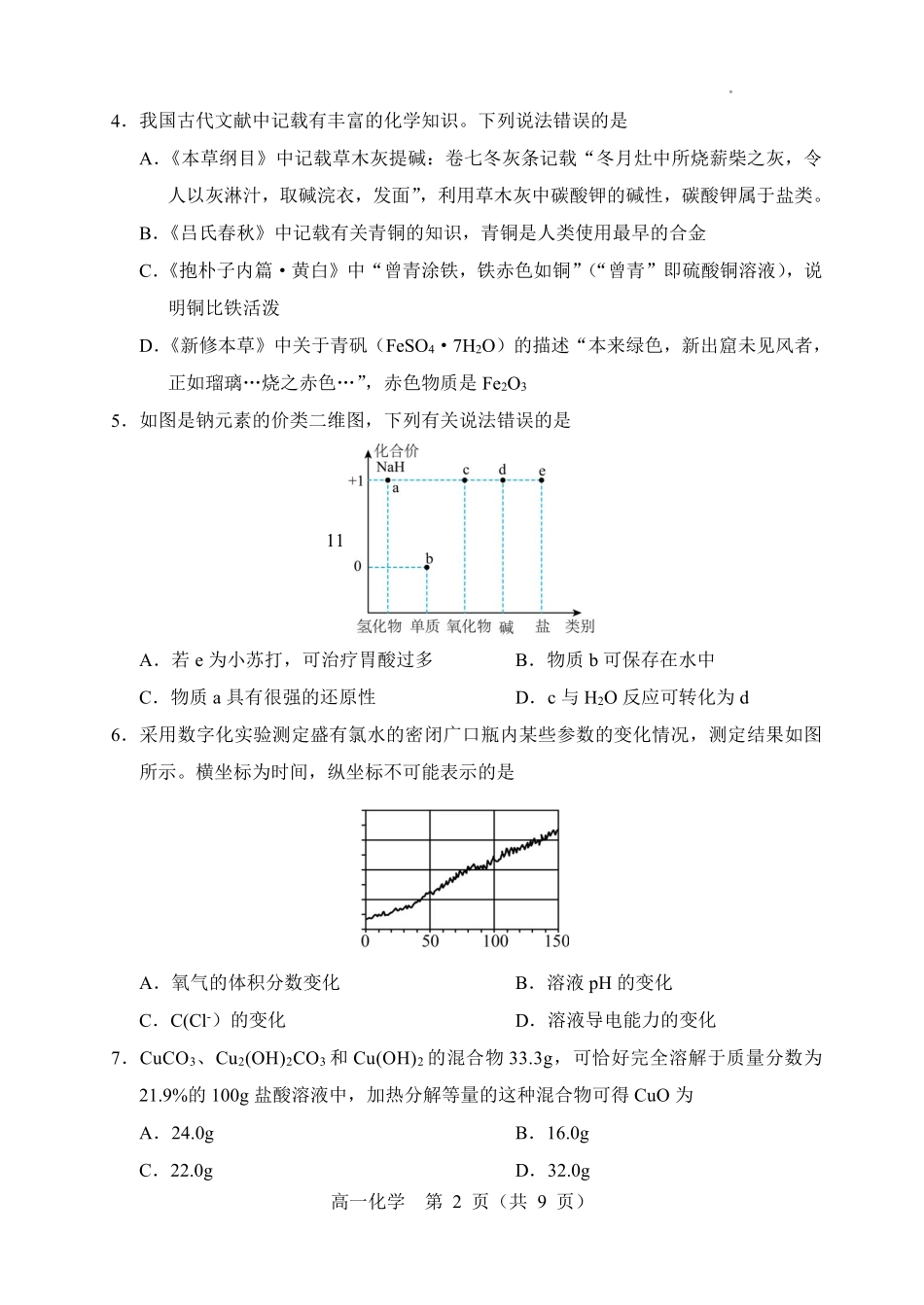 化学+答案辽宁重点高中沈阳市郊联体2025-2026学年度上学期高一年级期末考试(1.14-1.15).pdf_第2页