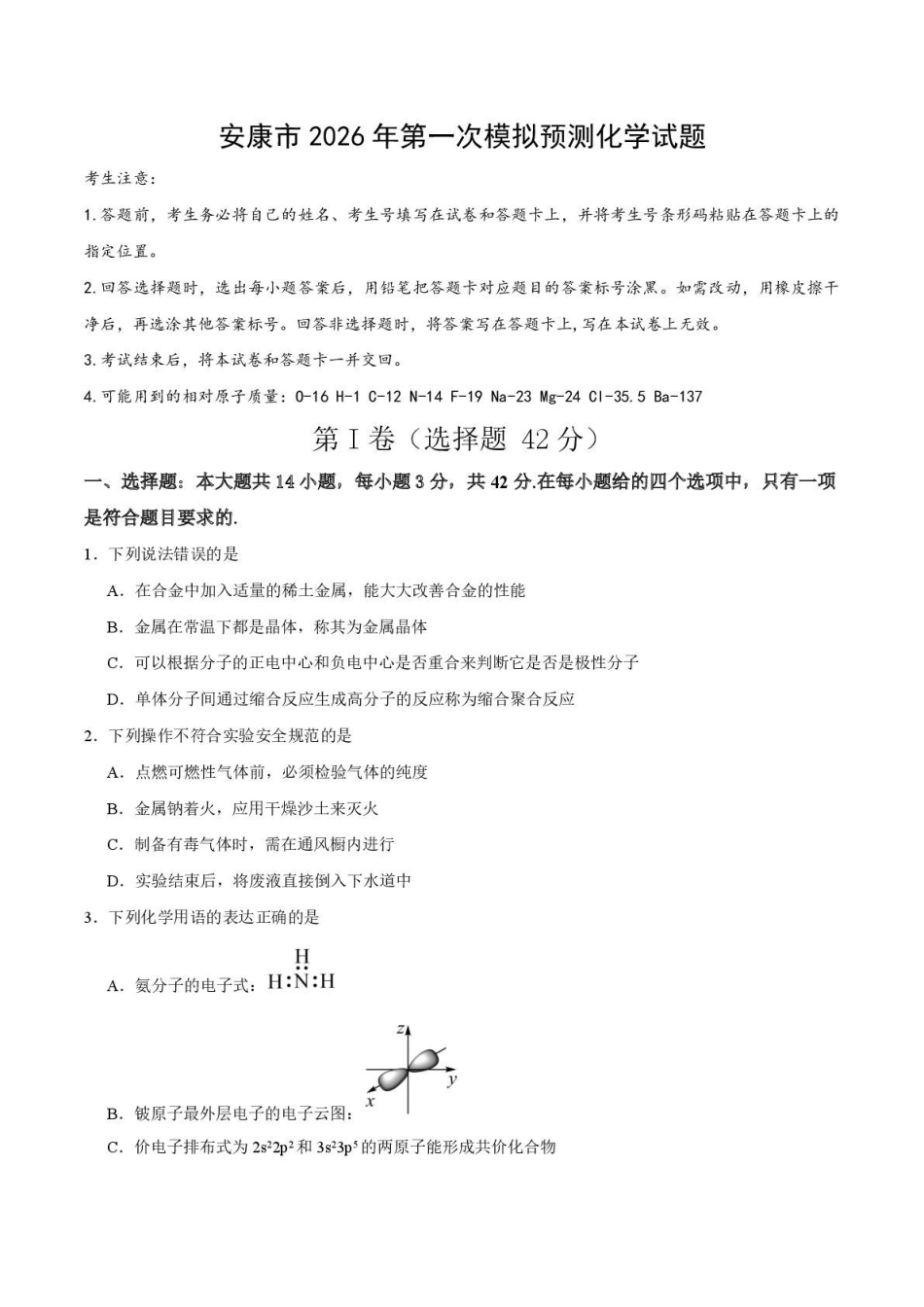 化学+答案-陕西安康市2026年高三年级上学期第一次模拟预测(安康一模)（2.5-2.7）.pdf_第1页