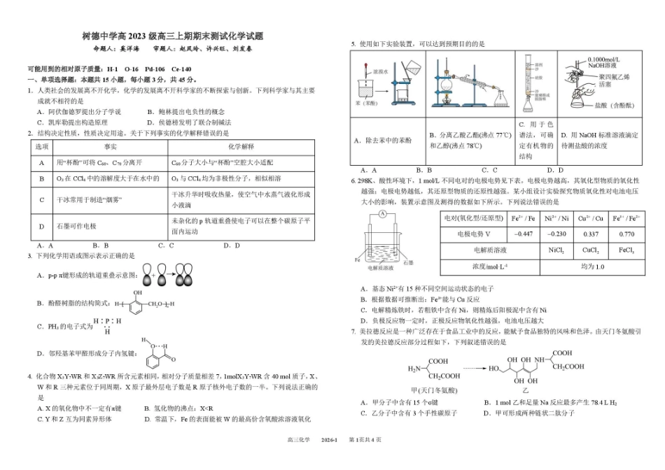 化学+答案四川成都市树德中学2025-2026学年高二上学期期末(1.29-1.30).pdf_第1页