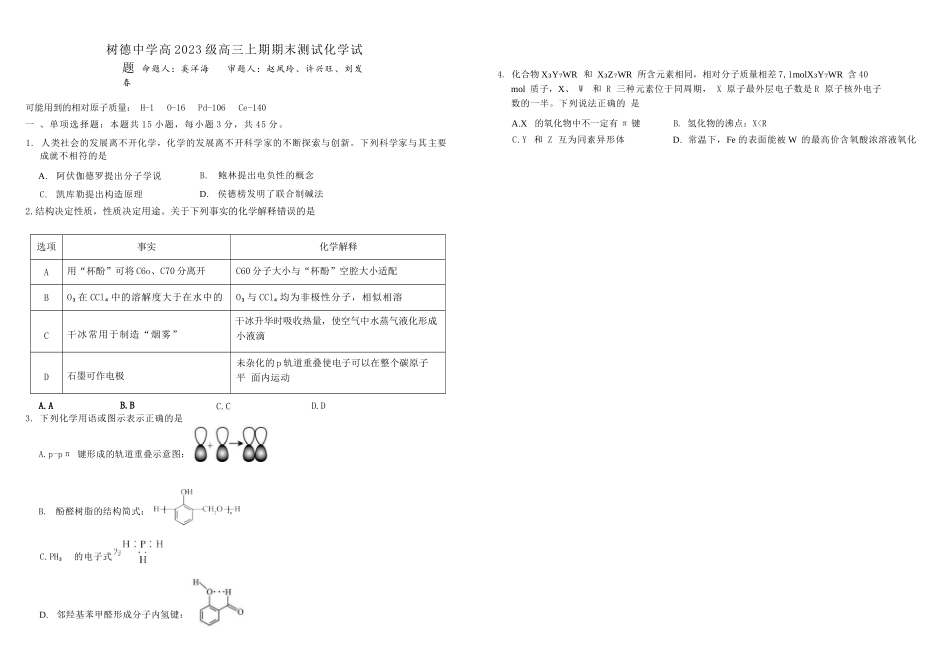 化学+答案四川成都市树德中学高2023级(2026届)高三年级上期期末测试考试(1月29-130).docx_第1页