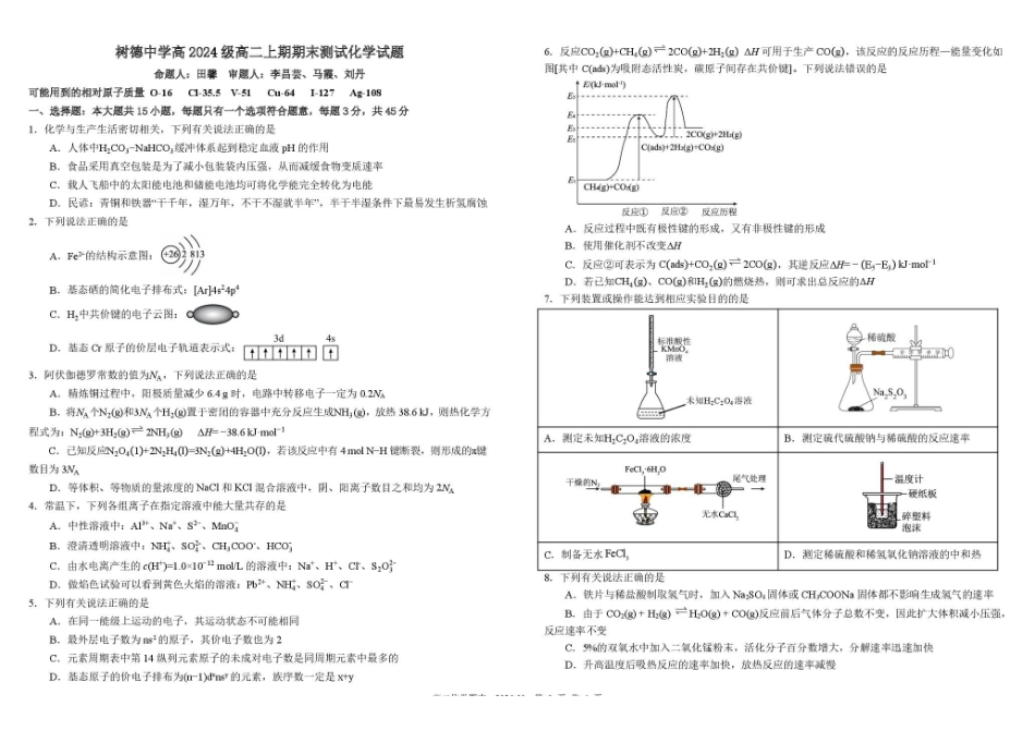 化学+答案四川成都市树德中学高2024级(2027届)高二年级上期期末测试(1.30--1.31).pdf_第1页