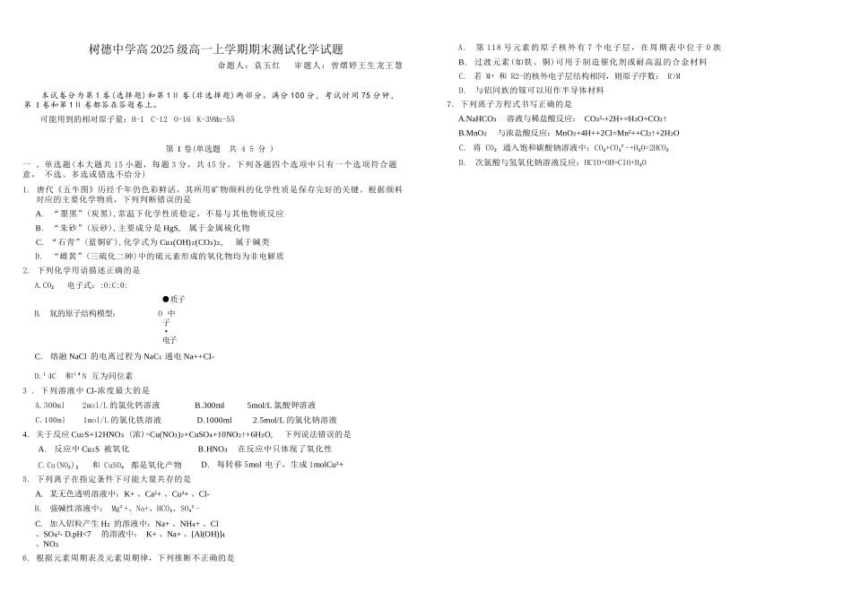 化学+答案四川成都市树德中学高2025级(2028届)高一年级上期期末测试（1.30--1.31）.docx_第1页