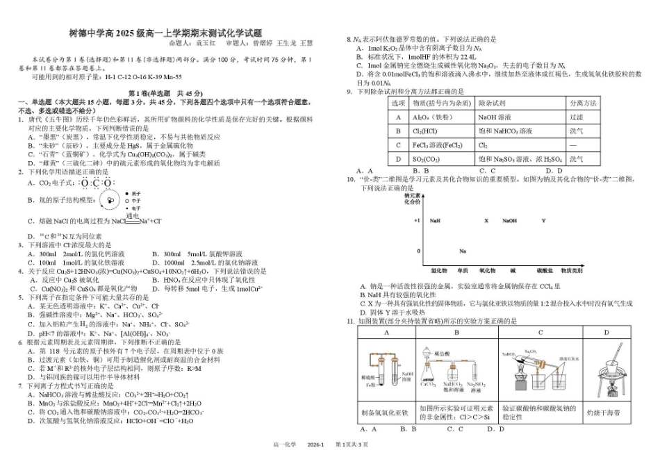 化学+答案四川成都市树德中学高2025级(2028届)高一年级上期期末测试(1.30--1.31).pdf_第1页