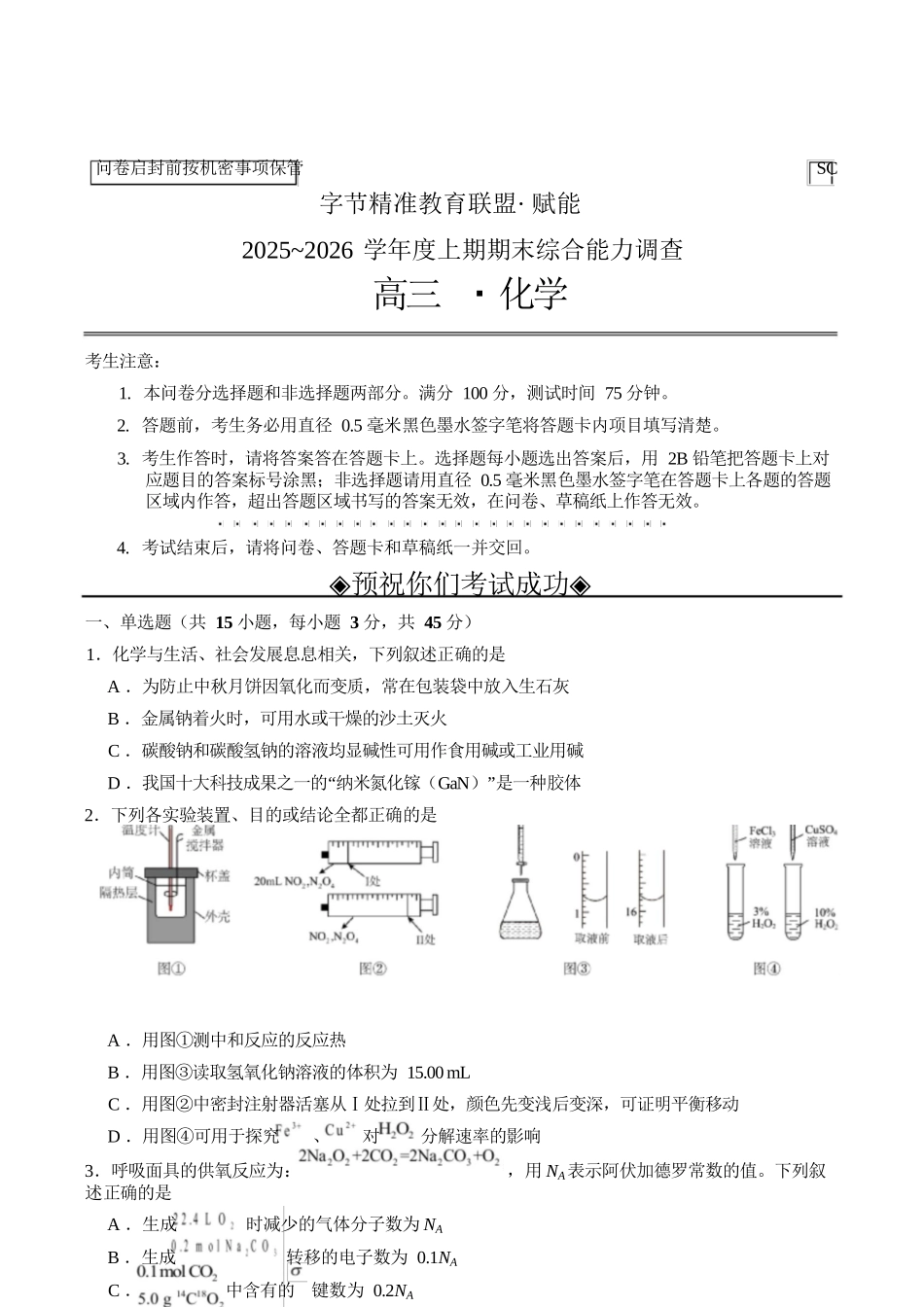 化学+答案四川字节精准教育联盟AI赋能2025-2026学年度2026届高三上学期1月期末综合能力调查(1.29-1.30).docx_第1页