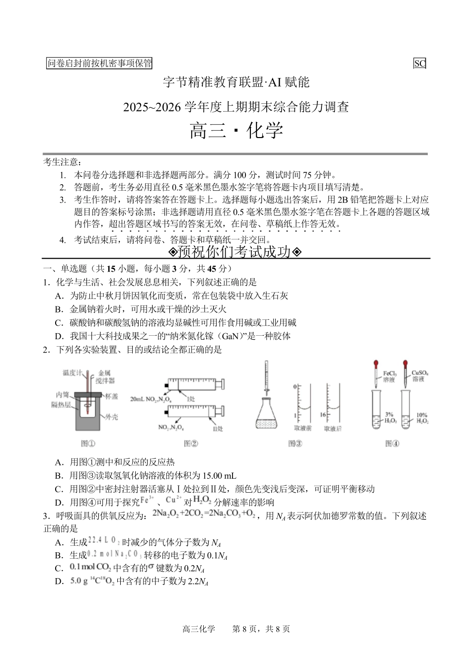 化学+答案四川字节精准教育联盟AI赋能2025-2026学年度2026届高三上学期1月期末综合能力调查(1.29-1.30).pdf_第1页
