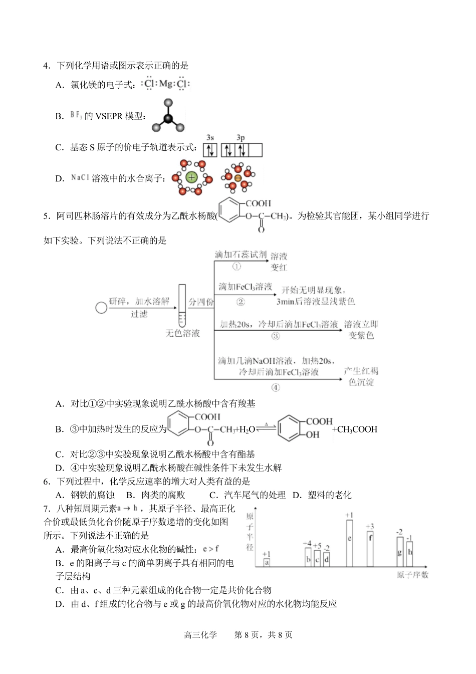 化学+答案四川字节精准教育联盟AI赋能2025-2026学年度2026届高三上学期1月期末综合能力调查(1.29-1.30).pdf_第2页