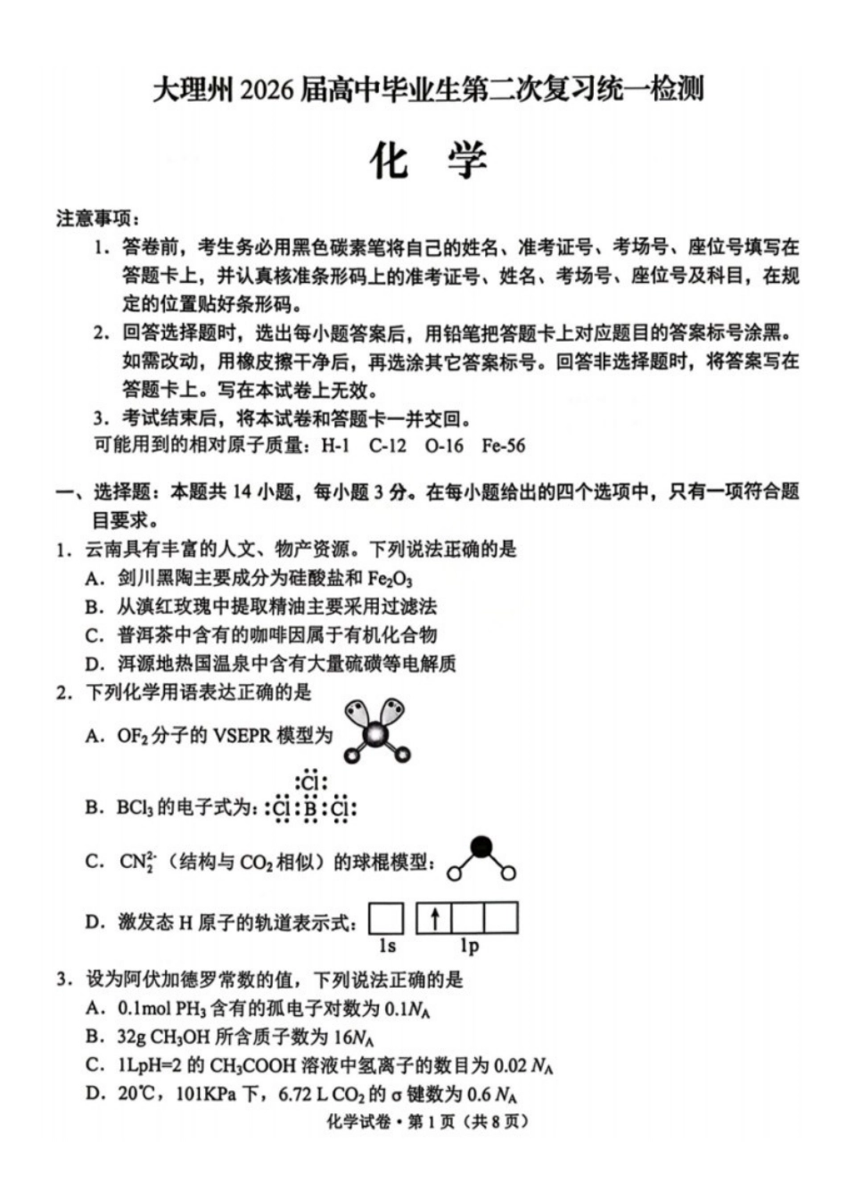 化学+答案云南大理州2026届高中毕业生高三年级第二次复习统一检测(大理二统)(1.28-1.30).docx_第1页
