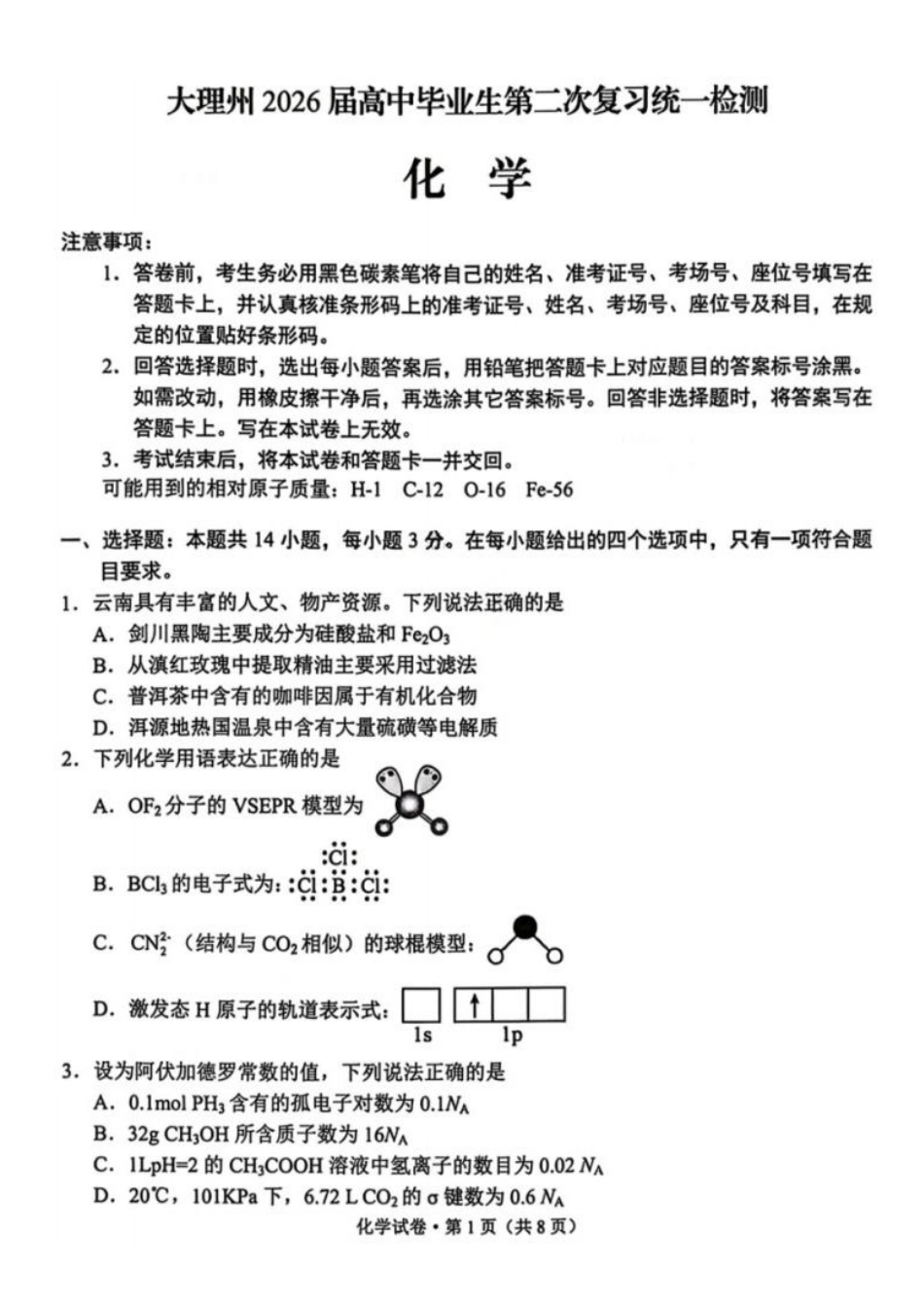 化学+答案-云南大理州2026届高中毕业生高三年级第二次复习统一检测(大理二统)(1.28-1.30).pdf_第1页