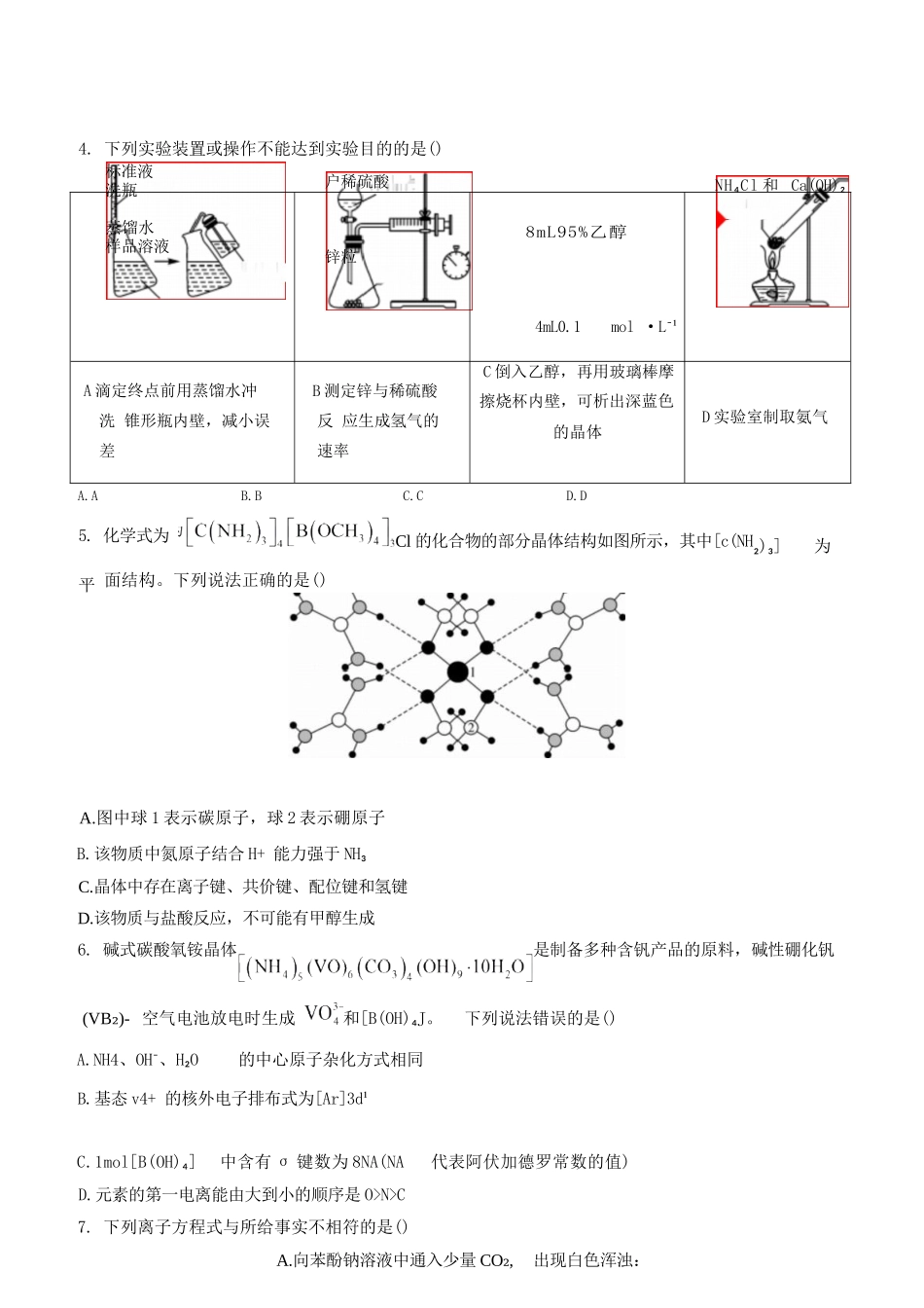 化学+解析答案安徽2026届高三年级上学期1月质量检测(1.28-1.29)).docx_第2页