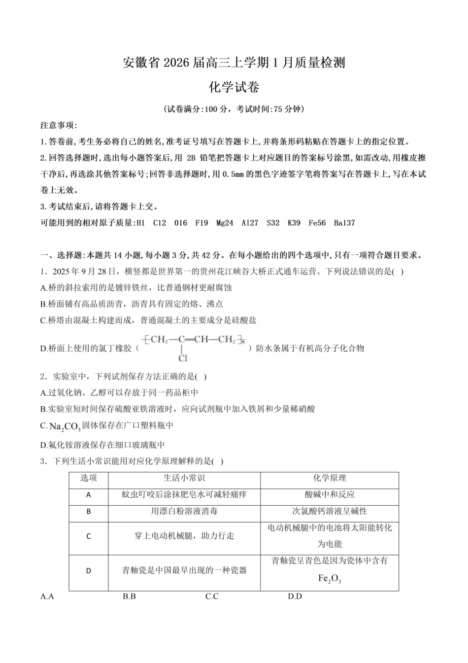 化学+解析答案安徽2026届高三年级上学期1月质量检测（1.28-1.29)）.pdf_第1页