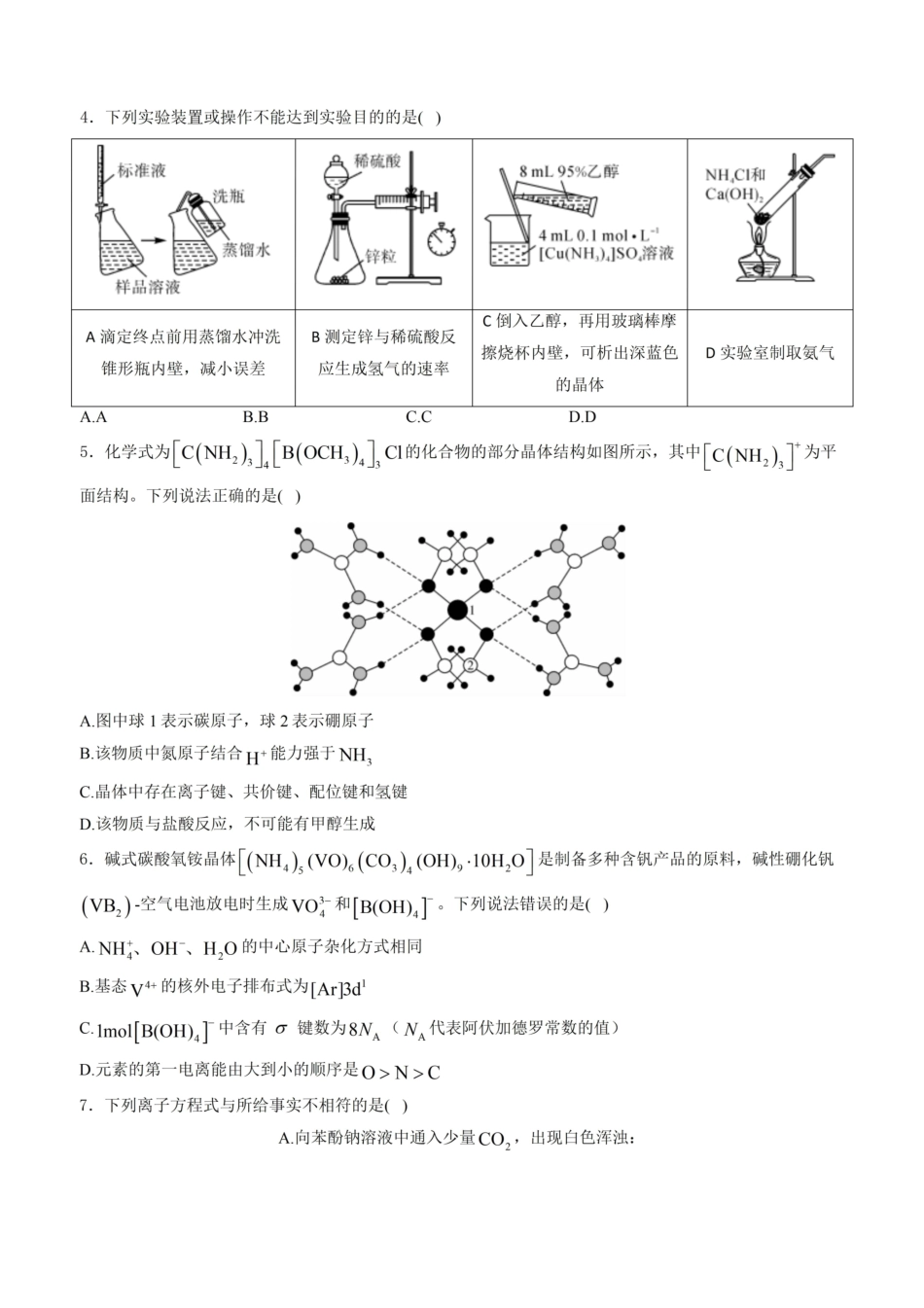 化学+解析答案-安徽2026届高三年级上学期1月质量检测(1.28-1.29)).pdf_第2页