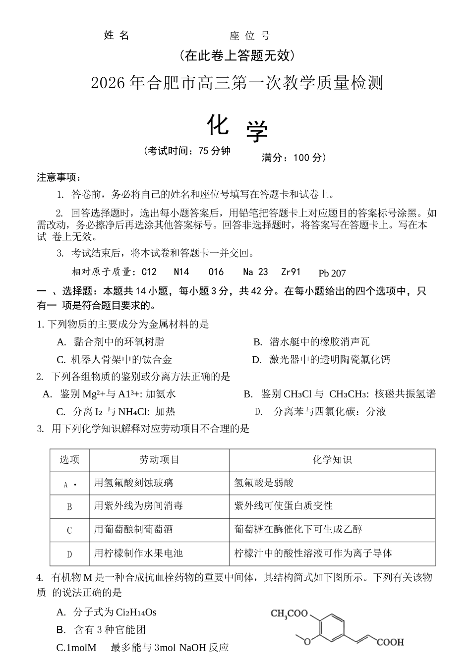 化学安徽合肥市普通高中2026年高三年级第一次教学质量检测(合肥一模)(2.9-2.10).docx_第1页