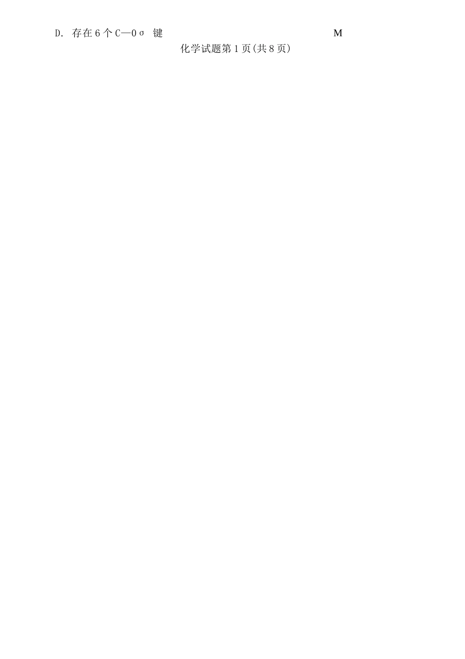 化学安徽合肥市普通高中2026年高三年级第一次教学质量检测(合肥一模)(2.9-2.10).docx_第2页