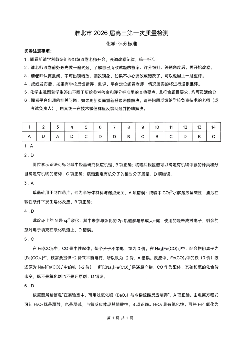 化学安徽淮北市2026届高三年级第一次质量检测(淮北一模)(1.29-1.30)).pdf_第1页