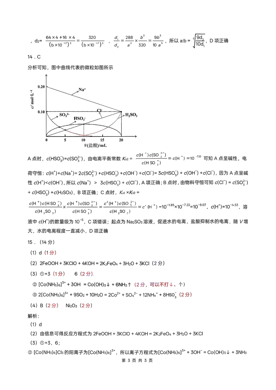 化学-安徽淮北市2026届高三年级第一次质量检测(淮北一模)(1.29-1.30)).pdf_第3页