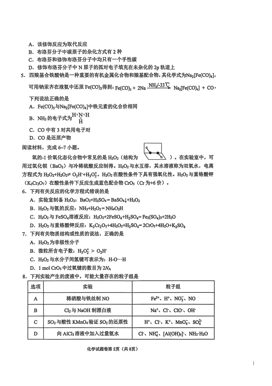 化学安徽淮北市2026届高三年级第一次质量检测(淮北一模)(1.29-1.30).pdf_第2页