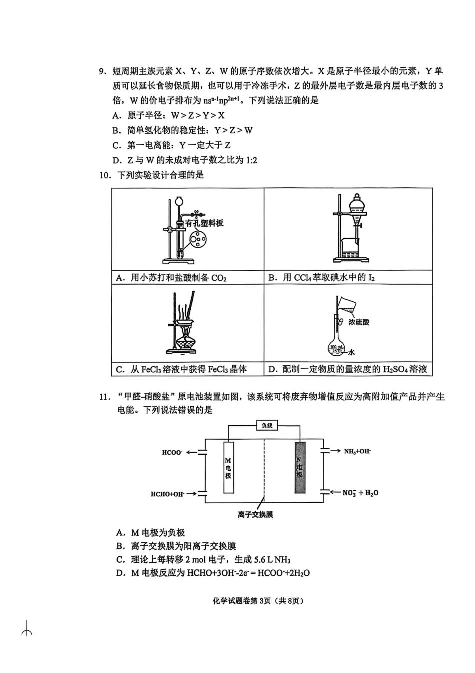 化学安徽淮北市2026届高三年级第一次质量检测(淮北一模)(1.29-1.30).pdf_第3页