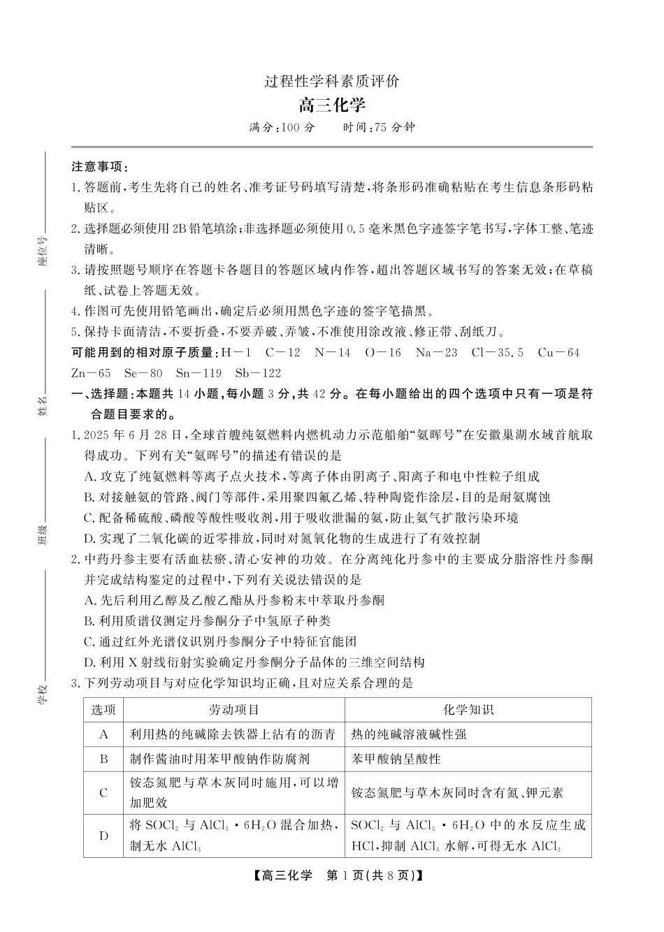 化学安徽铜陵、安庆、池州、马鞍山鼎尖教育联考2025-2026学年高三上学期期末过程性学科素质评价(2.5-2.6).pdf_第1页