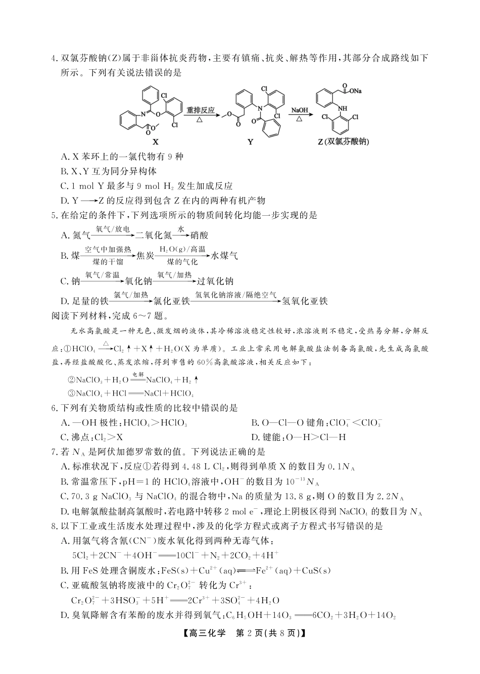 化学安徽铜陵、安庆、池州、马鞍山鼎尖教育联考2025-2026学年高三上学期期末过程性学科素质评价(2.5-2.6).pdf_第2页