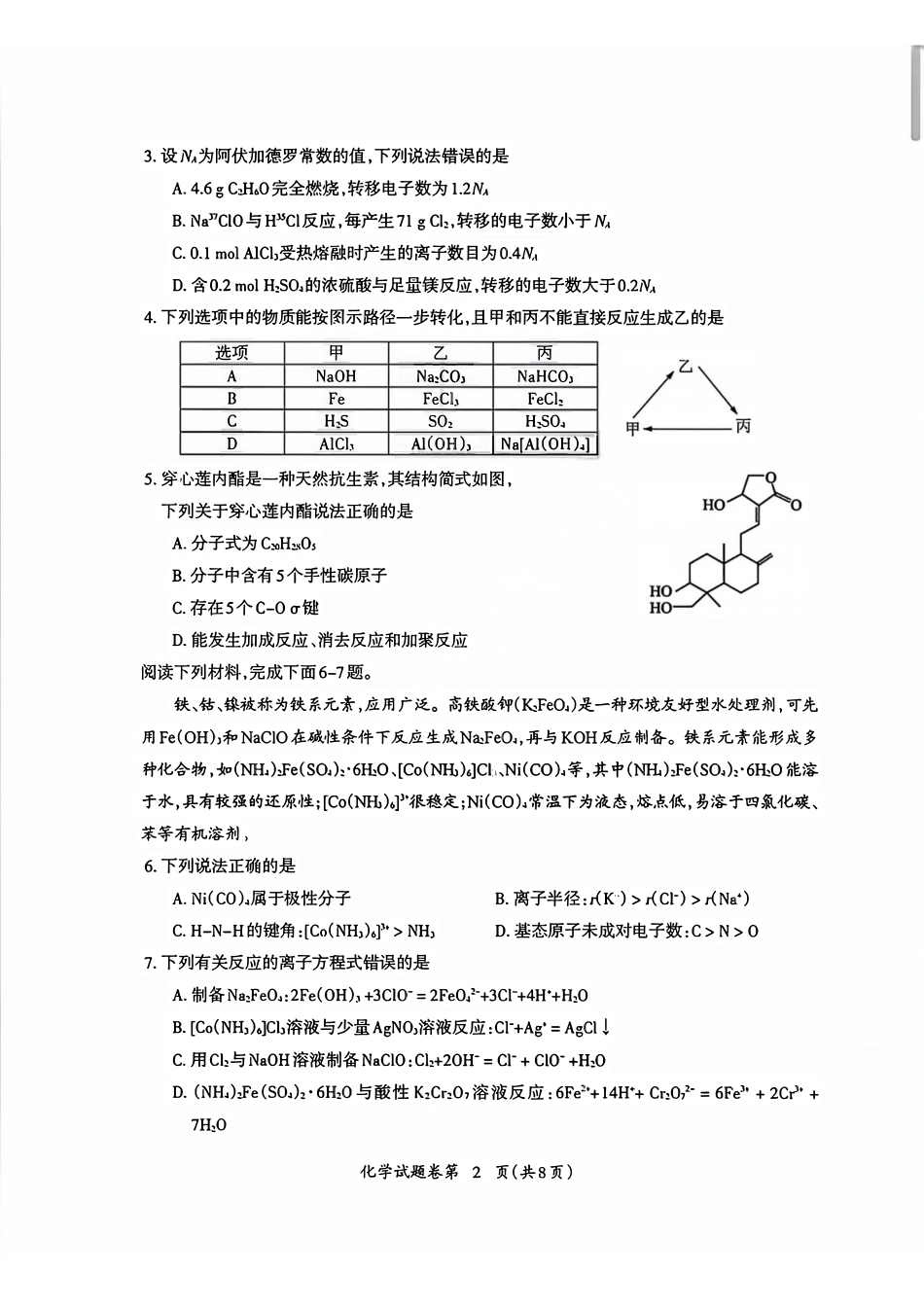 化学安徽芜湖市2025-2026学年度第一学期高三年级高中教学质量监控(芜湖一模)(1.28-1.30).pdf_第2页