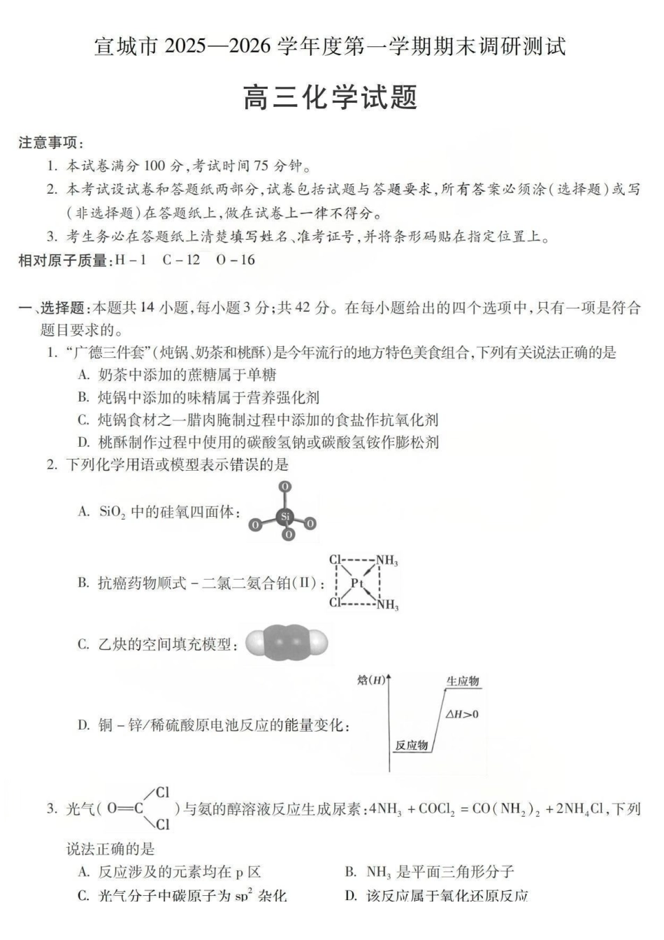 化学安徽宣城市2025-2026学年度第一学期高三年级期末调研测试(2.8-2.9).pdf_第1页