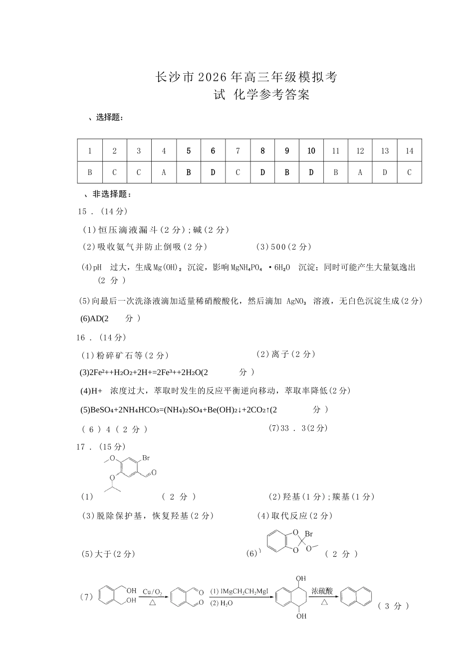 化学参考答案湖南长沙市2026年高三年级模拟考试(长沙一模)(2.1-2.3).docx_第1页