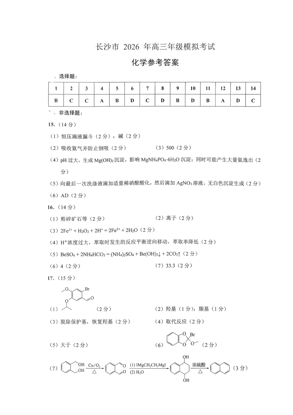 化学参考答案湖南长沙市2026年高三年级模拟考试(长沙一模)(2.1-2.3).pdf_第1页