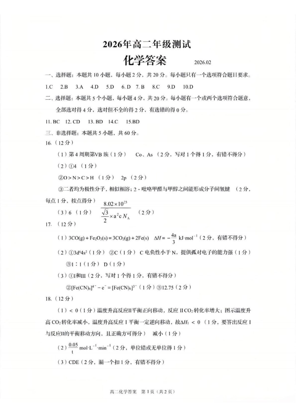 化学参考答案山东青岛市2026年高二年级上学期2月期末测试(2.2-2.4).pdf_第1页