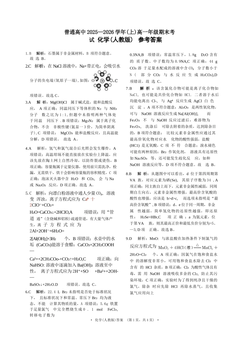 化学官方答案()-河南青桐鸣普通高中2025-2026学年上高一期末考试.docx_第1页