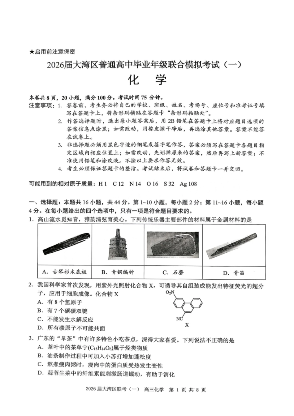 化学广东大湾区2026届普通高中毕业年级高三年级联合模拟考试(一)(大湾区一模)(1.26-1.28).pdf_第1页