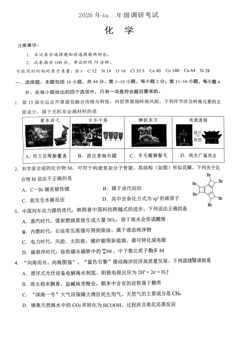 化学广东佛揭阳市、东莞市2026年高三年级上学期1月期末1月调研考试(1.28-1.30).pdf_第1页