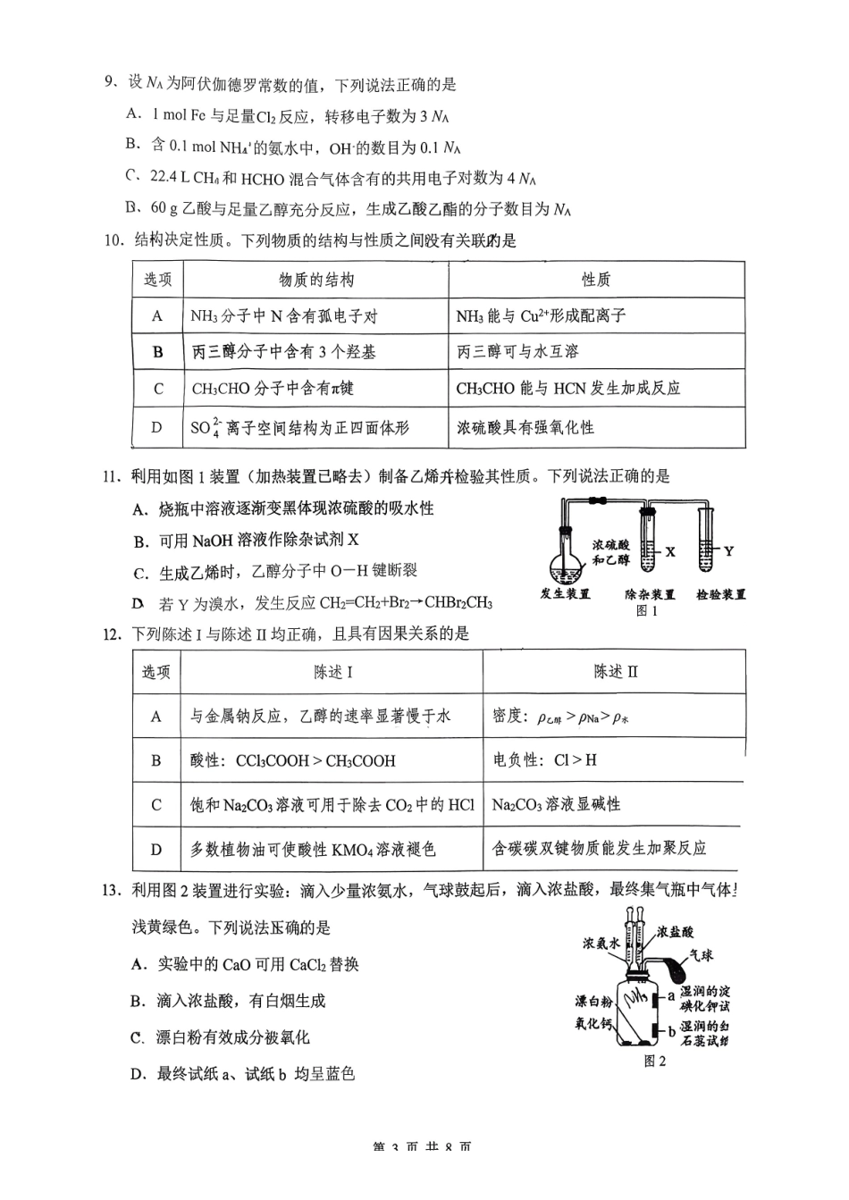 化学广东佛揭阳市、东莞市2026年高三年级上学期1月期末1月调研考试(1.28-1.30).pdf_第3页