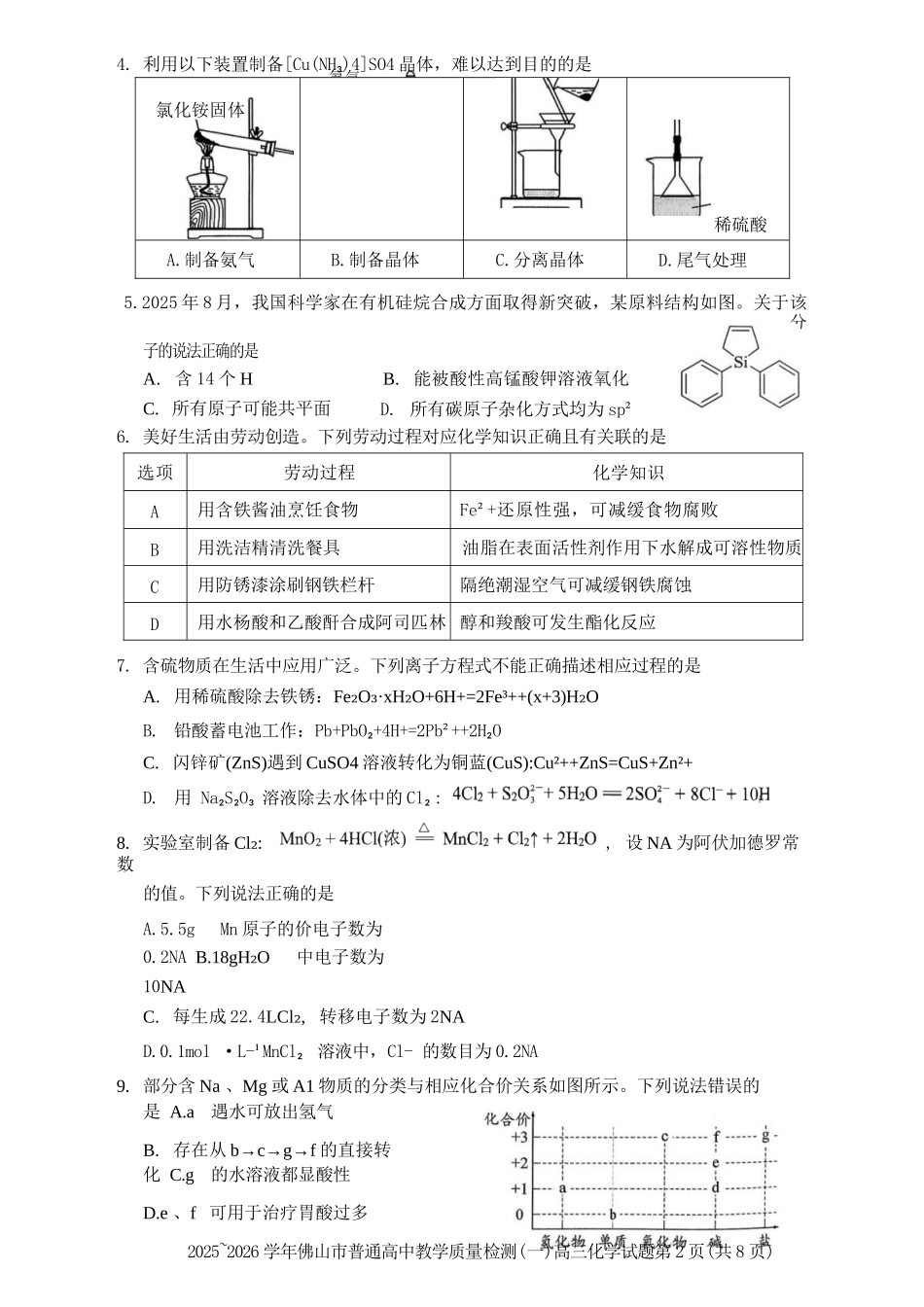 化学广东佛山市2025-2026学年普通高中高三年级教学质量检测(一)(佛山一模)(1.26-1.28).docx_第2页