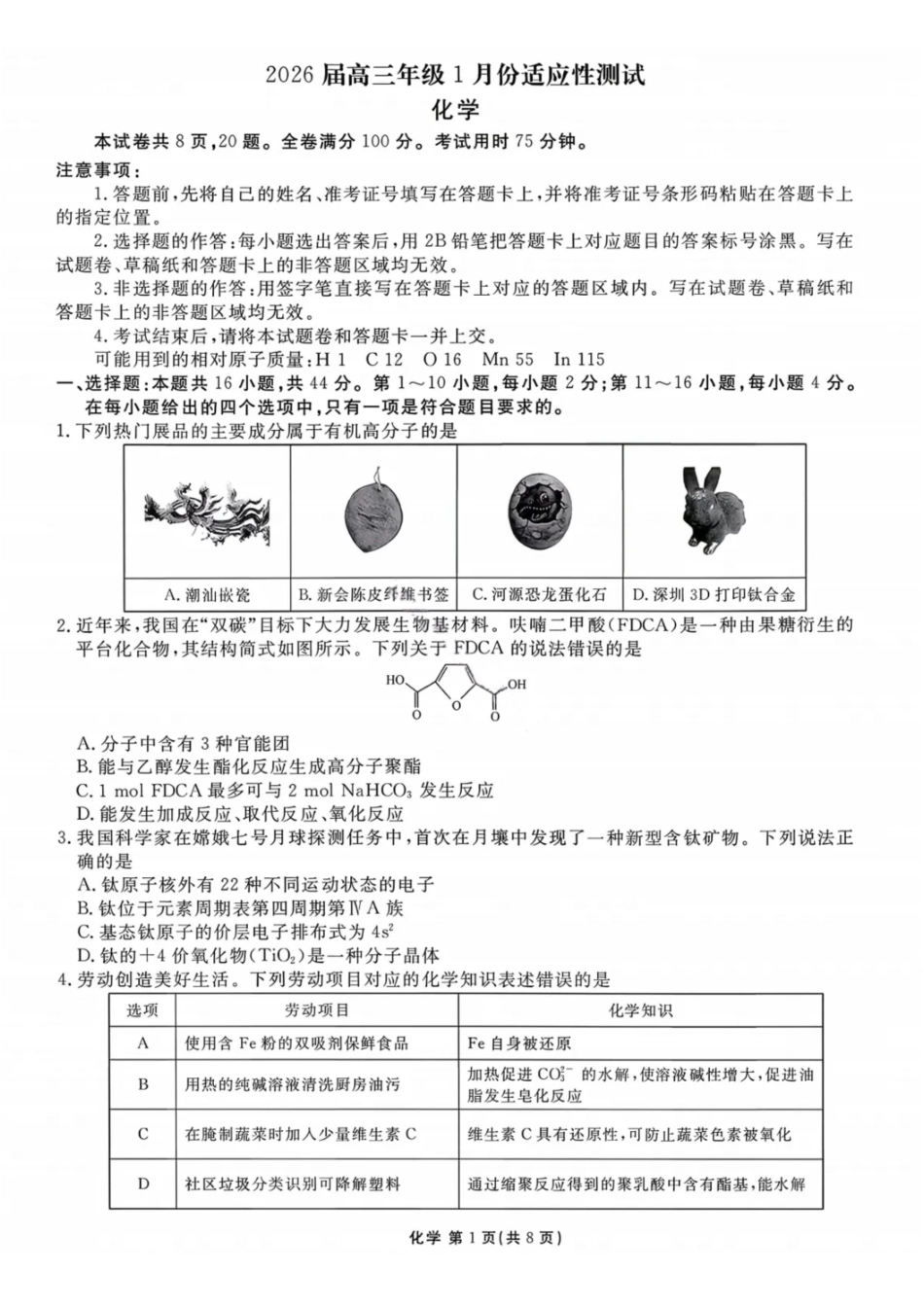 化学广东衡水大联考2026届高三年级1月适应性测试(1.27-1.28).pdf_第1页