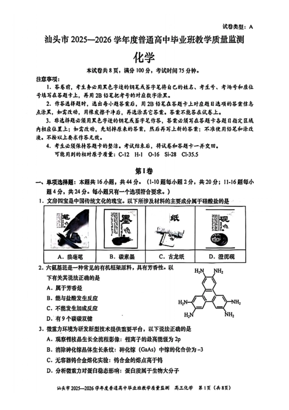 化学广东汕头市2025-2026学年度普通高中毕业班高三年级教学质量监测(汕头一模)(1.15-1.17).pdf_第1页