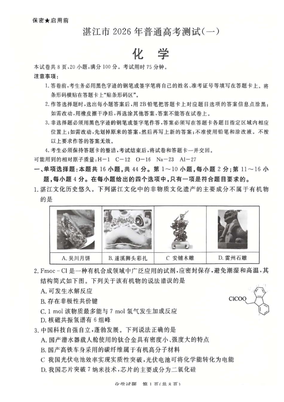 化学广东湛江市高三年级2026年高考测试(一)(湛江一模)(1.26-1.28).pdf_第1页