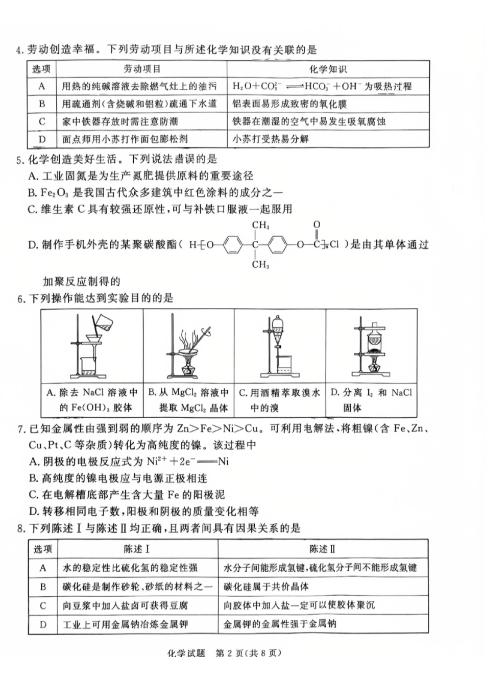 化学广东湛江市高三年级2026年高考测试(一)(湛江一模)(1.26-1.28).pdf_第2页
