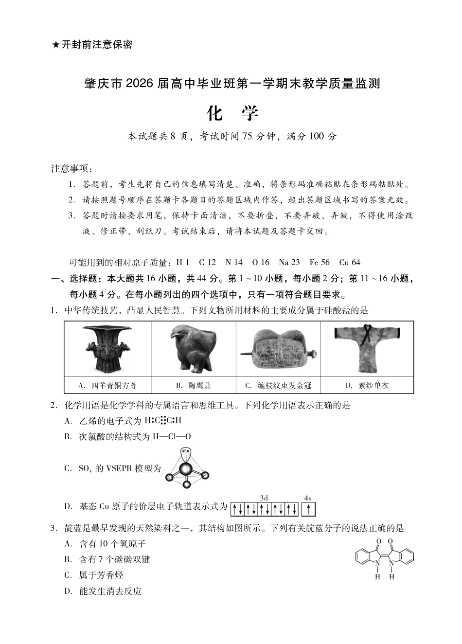 化学广东肇庆市2026届高中毕业班高三年级第一学期末教学质量监测(肇庆二模)(1.27-1.29).pdf_第1页