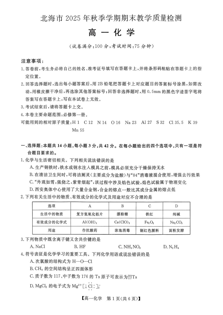 化学广西壮族自治区北海市2025年秋季学期高一年级期末教学质量检测(1.26-1.28).pdf_第1页