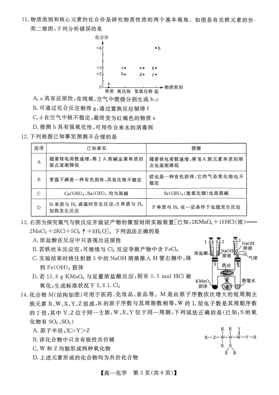 化学广西壮族自治区北海市2025年秋季学期高一年级期末教学质量检测(1.26-1.28).pdf_第3页