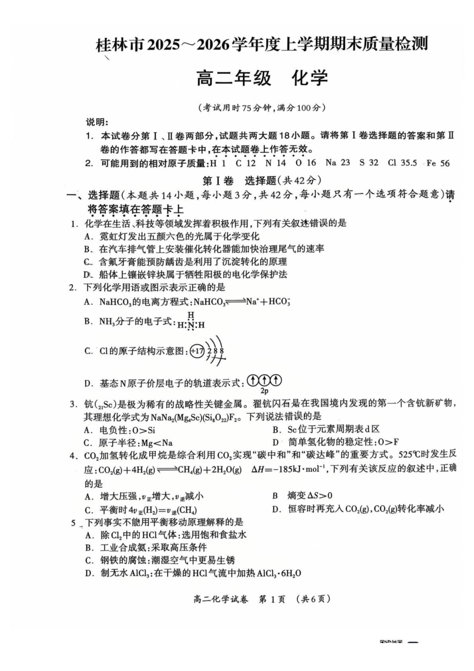 化学广西壮族自治区桂林市2025~2026学年度高二年级上学期期末质量检测(1.26-1.28).pdf_第1页