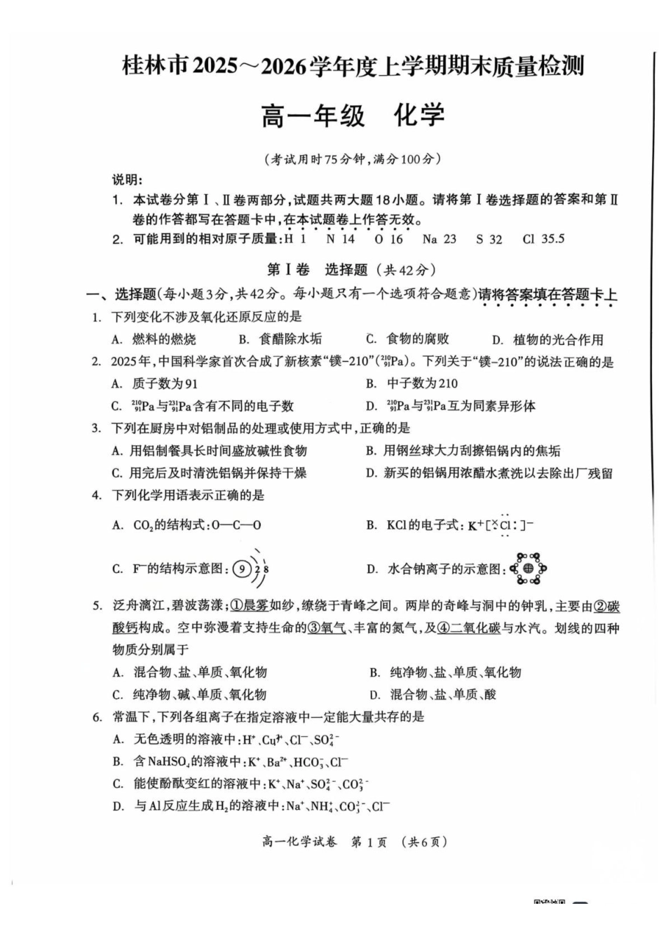 化学广西壮族自治区桂林市2025-2026学年度上学期高一年级期末教学质量监测考试(1.26-1.28).pdf_第1页