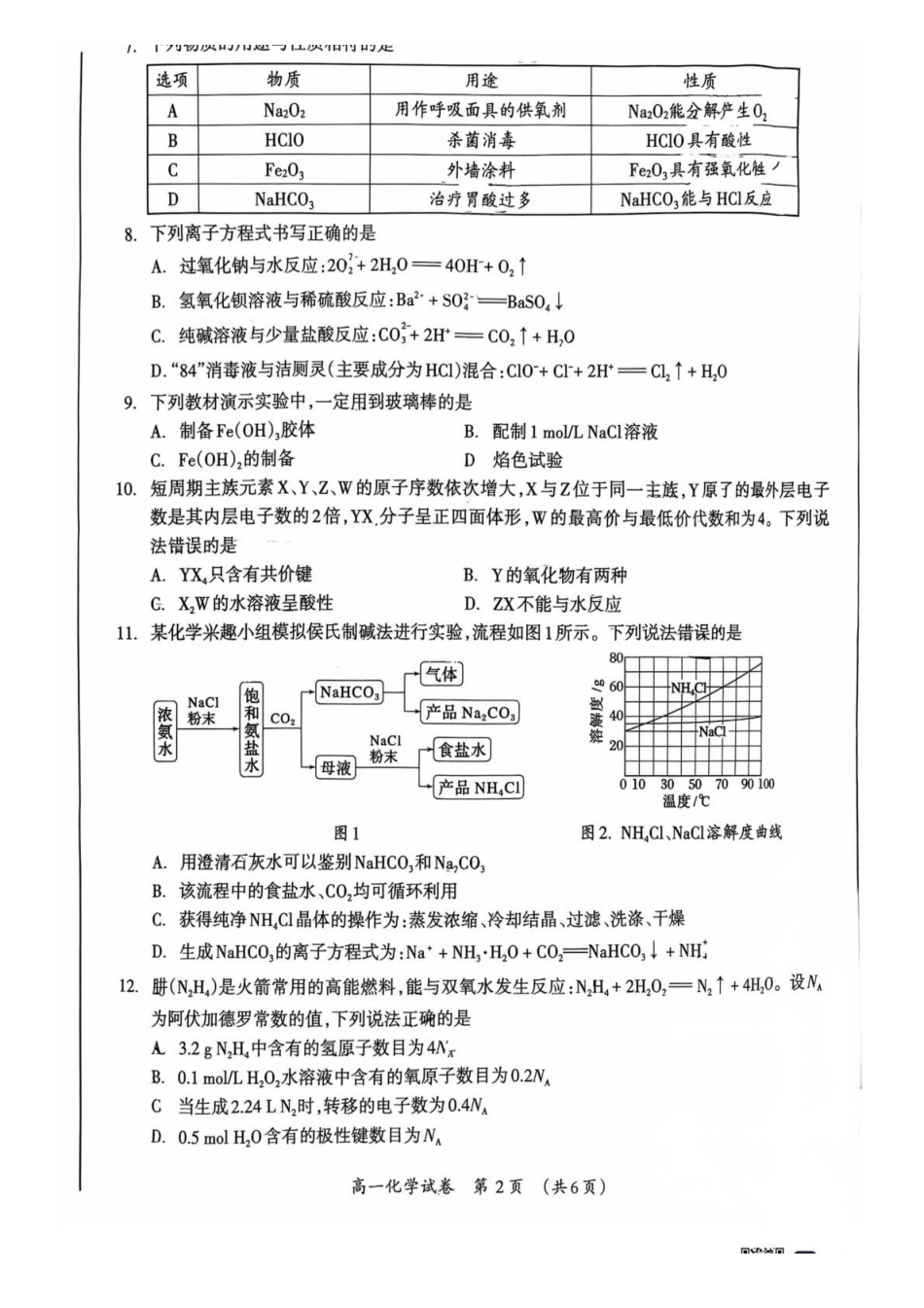化学广西壮族自治区桂林市2025-2026学年度上学期高一年级期末教学质量监测考试(1.26-1.28).pdf_第2页