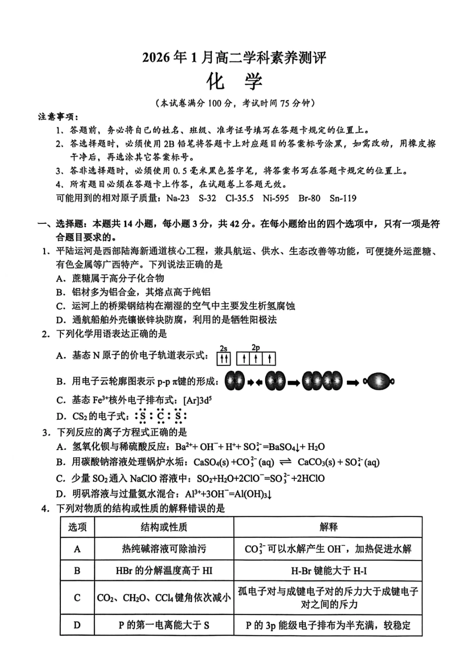 化学广西壮族自治区河池市2026年1月高二年级学科素养测评暨期末考试(1.28-1.30).pdf_第1页