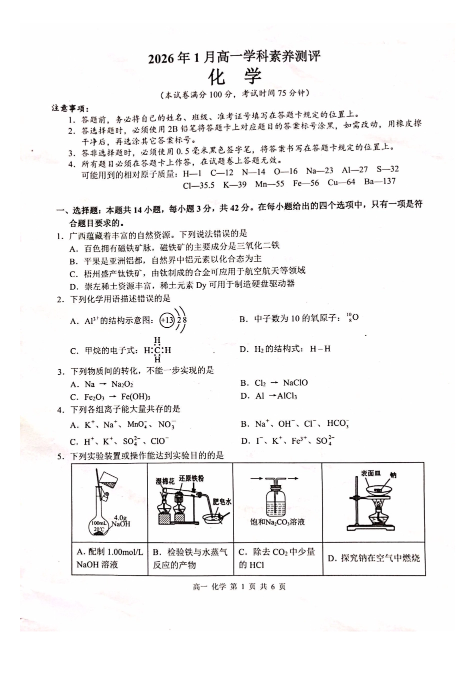 化学广西壮族自治区河池市2026年1月高一年级期末学科素养测评(1.28-1.30).pdf_第1页