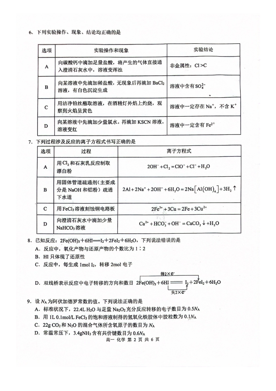 化学广西壮族自治区河池市2026年1月高一年级期末学科素养测评(1.28-1.30).pdf_第2页