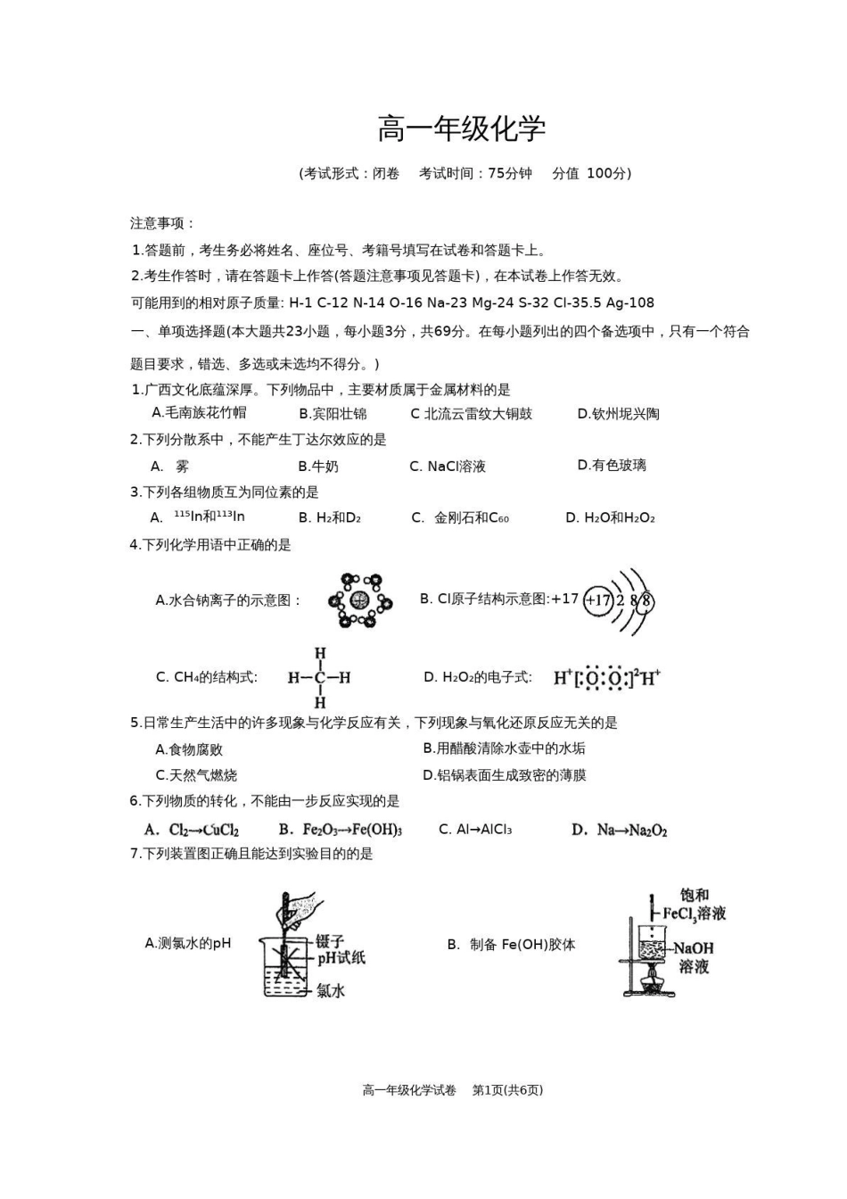 化学广西壮族自治区南宁市2025-2026秋季学期高一期末考试(1.26-1.28).pdf_第1页
