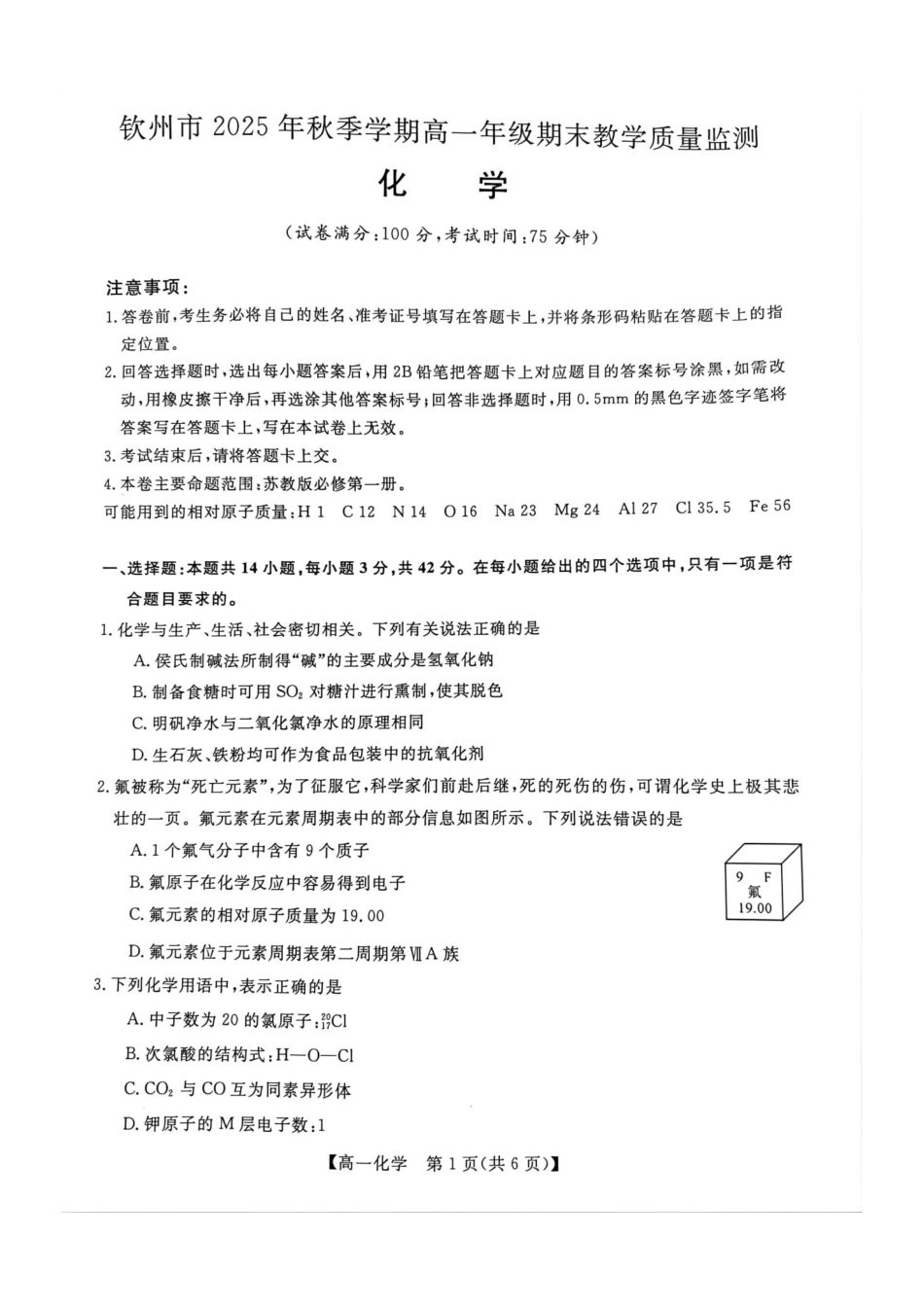 化学广西壮族自治区钦州市2025年秋季学期高一年级期末教学质量监测考试(1.24-1.26).pdf_第1页