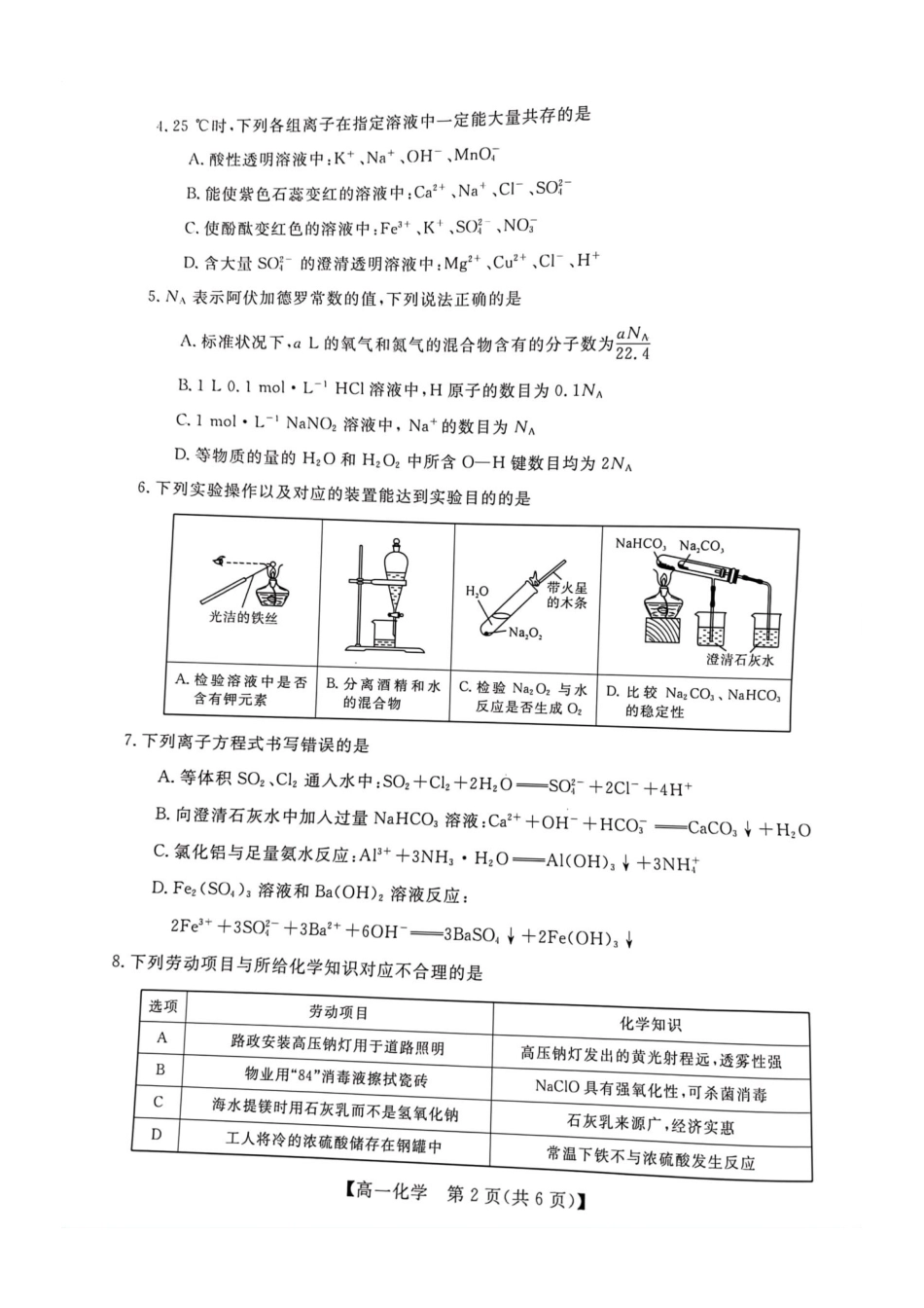 化学广西壮族自治区钦州市2025年秋季学期高一年级期末教学质量监测考试(1.24-1.26).pdf_第2页